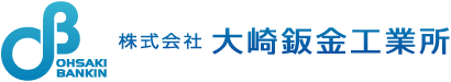 板金加工、レーザー加工、筐体製造の大崎鈑金工業所